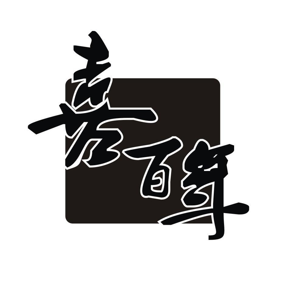 喜百年