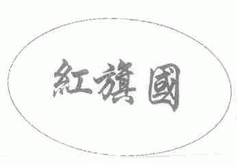 红旗国
