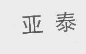 亚泰
