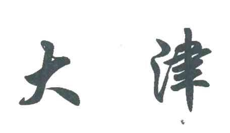 大津