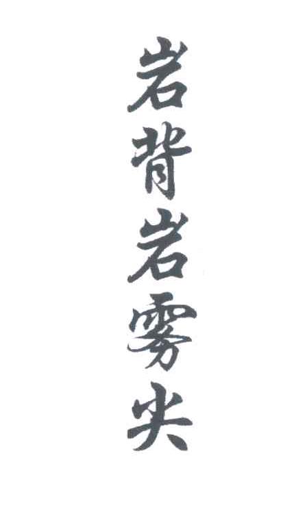 岩背岩雾尖