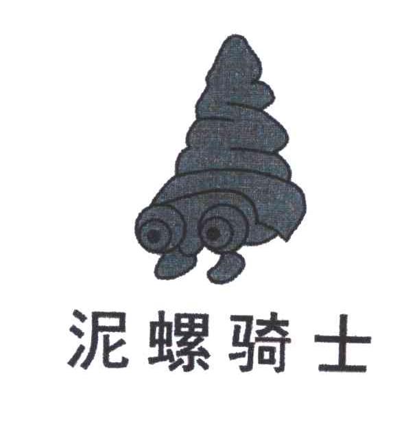 泥螺骑士
