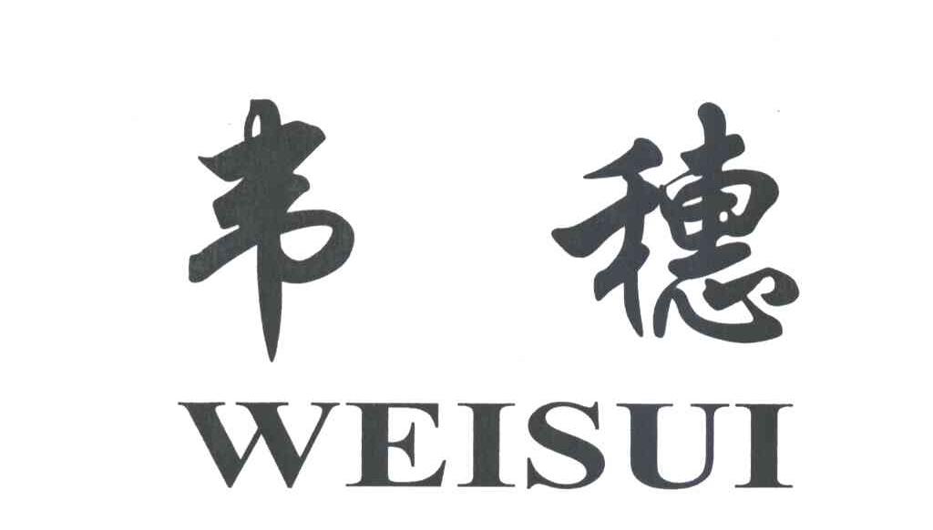 韦穗WEI SUI