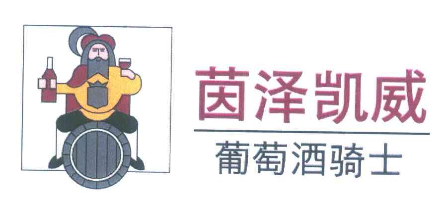 茵泽凯威葡萄酒骑士