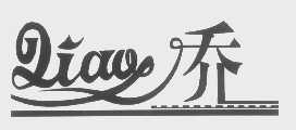 乔