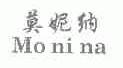 莫妮纳