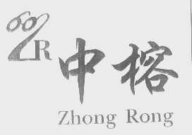 中榕