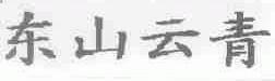 东山云青