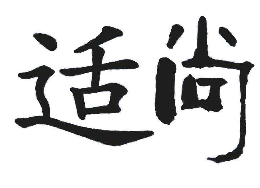 适尚