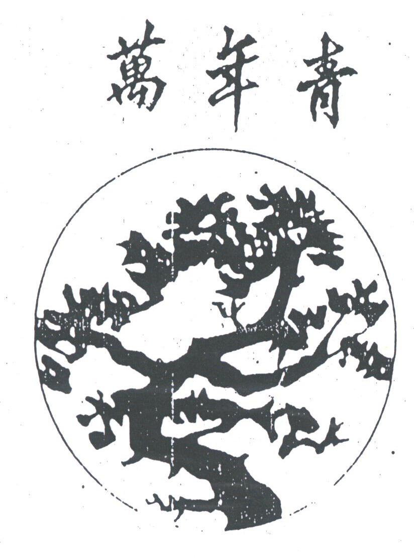 万年青