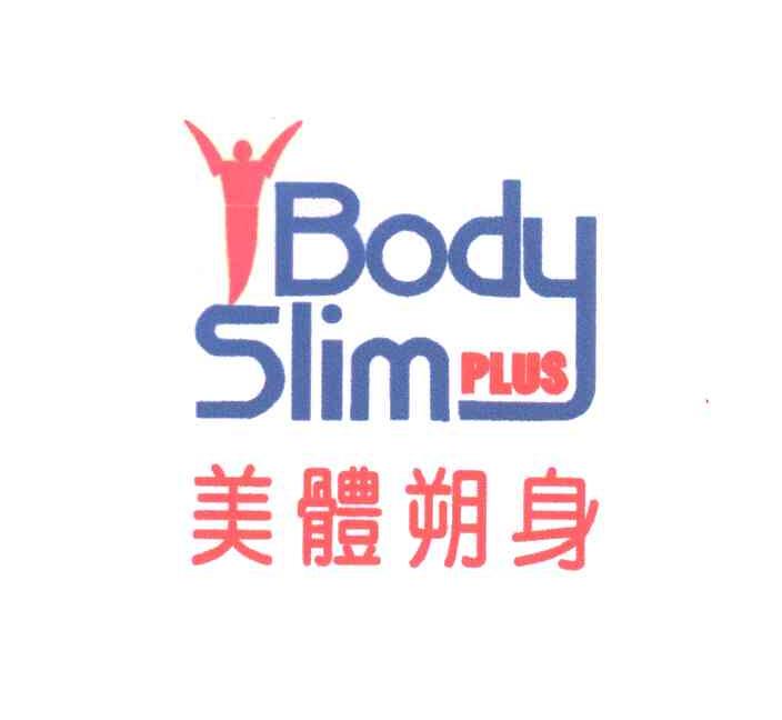 美体朔身;BODY SLIM PLUS