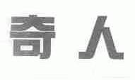 奇人