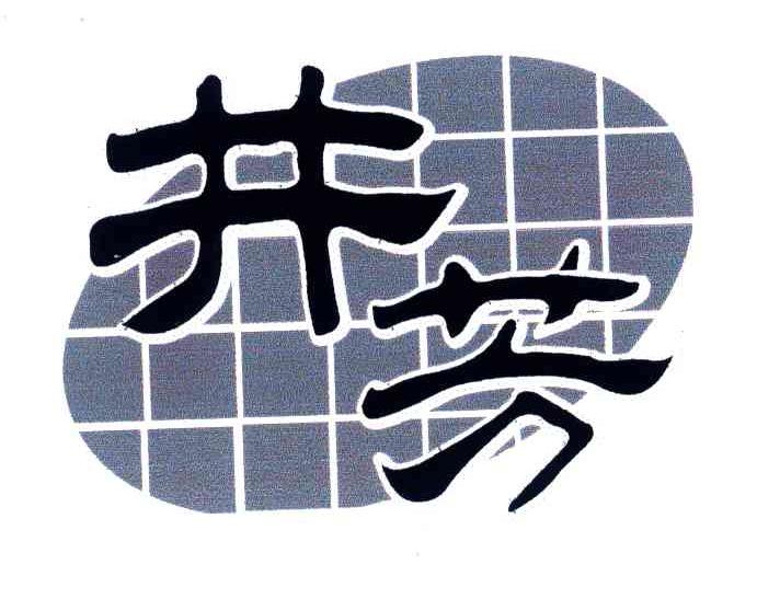 井芳