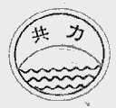 共力