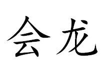会龙