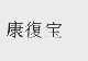 康复宝