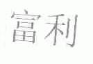 富利