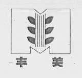 丰美