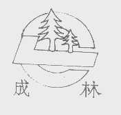 成林