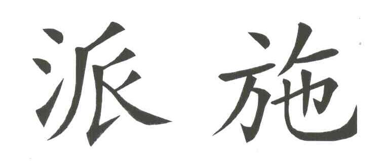 派施