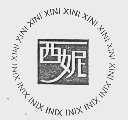西妮
