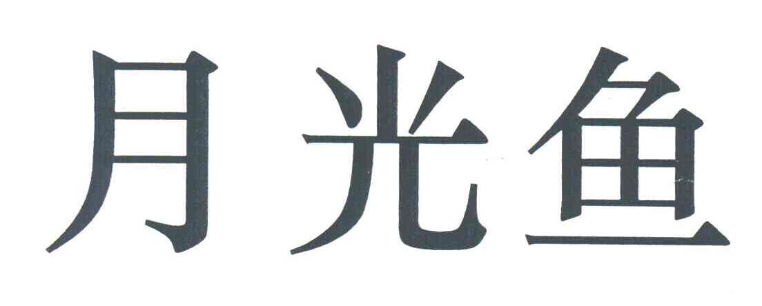 月光鱼