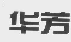 华芳