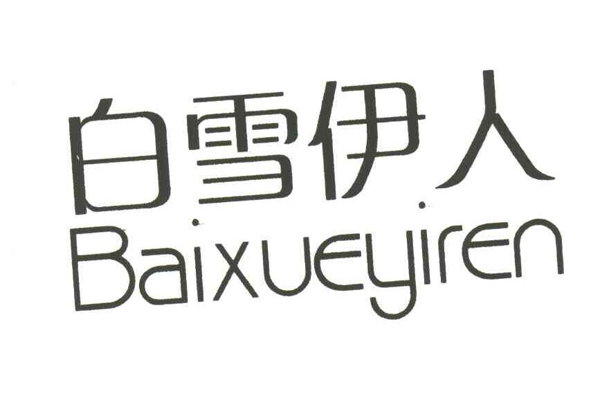 白雪伊人