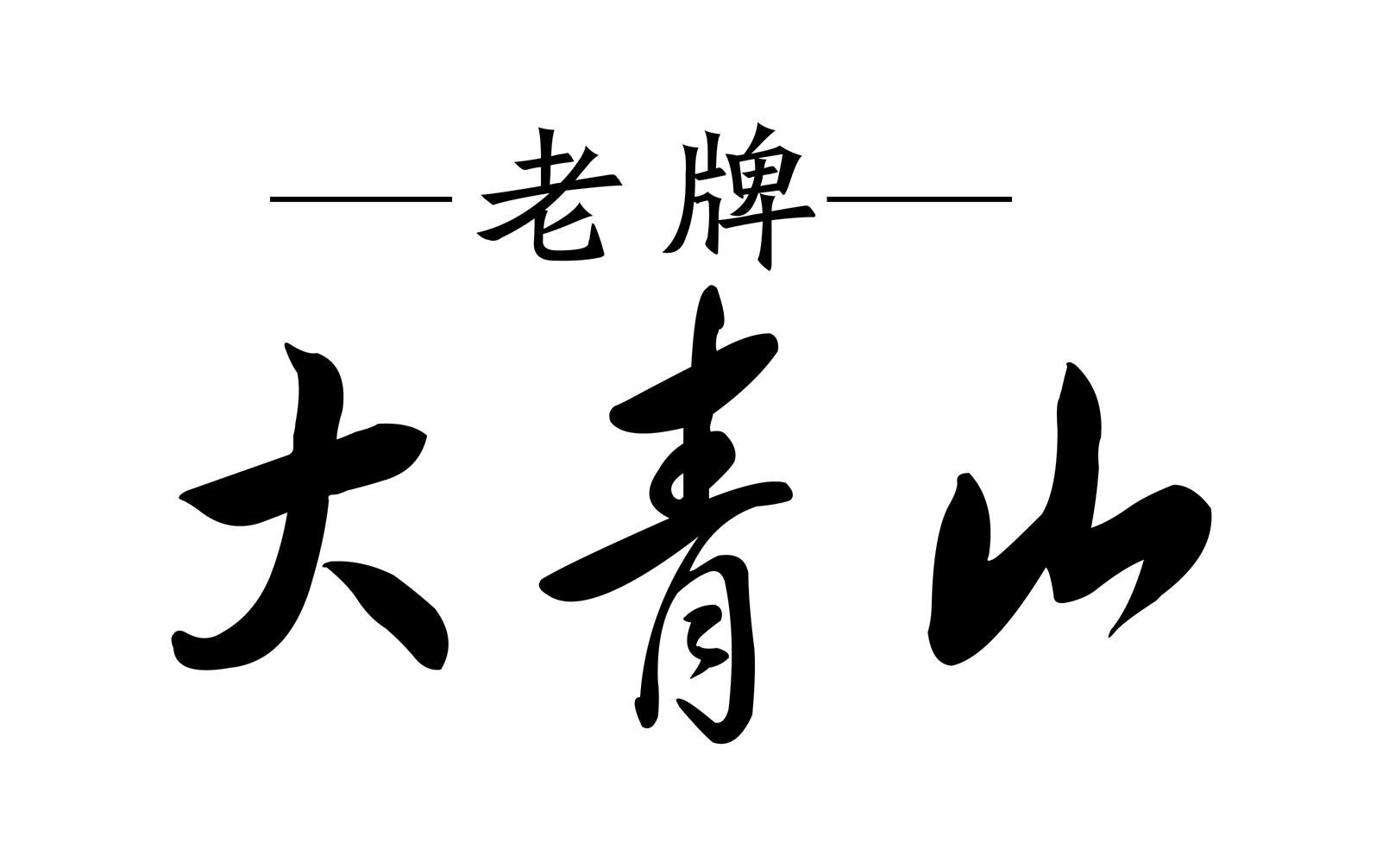 老牌 大青山
