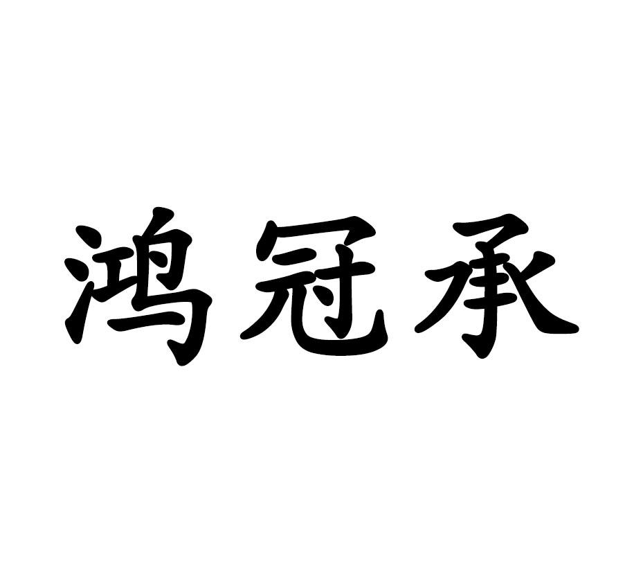 鸿冠承