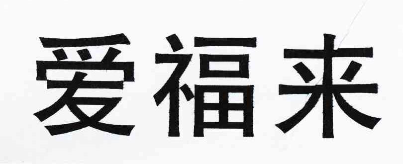 爱福来