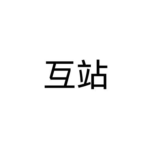 互站