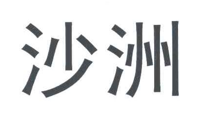 沙洲