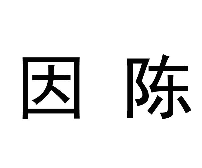 因陈