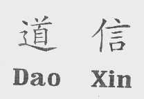 道信