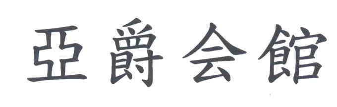 亚爵会馆