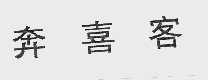 奔喜客
