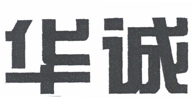 华诚