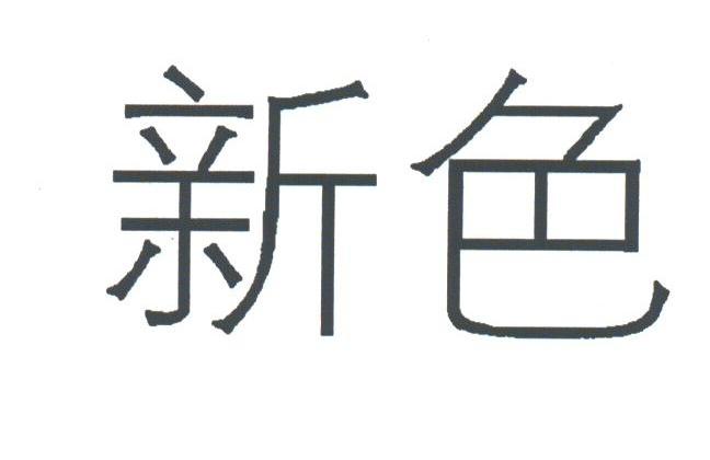 新色