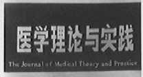 医学理论与实践
