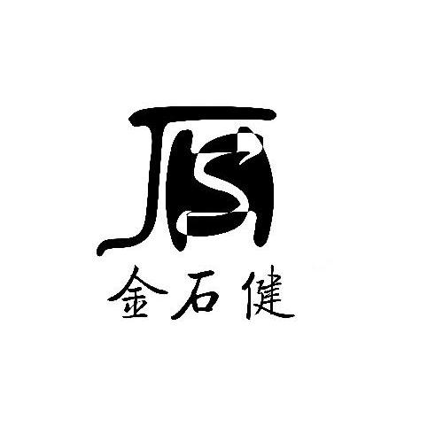 金石健 JS
