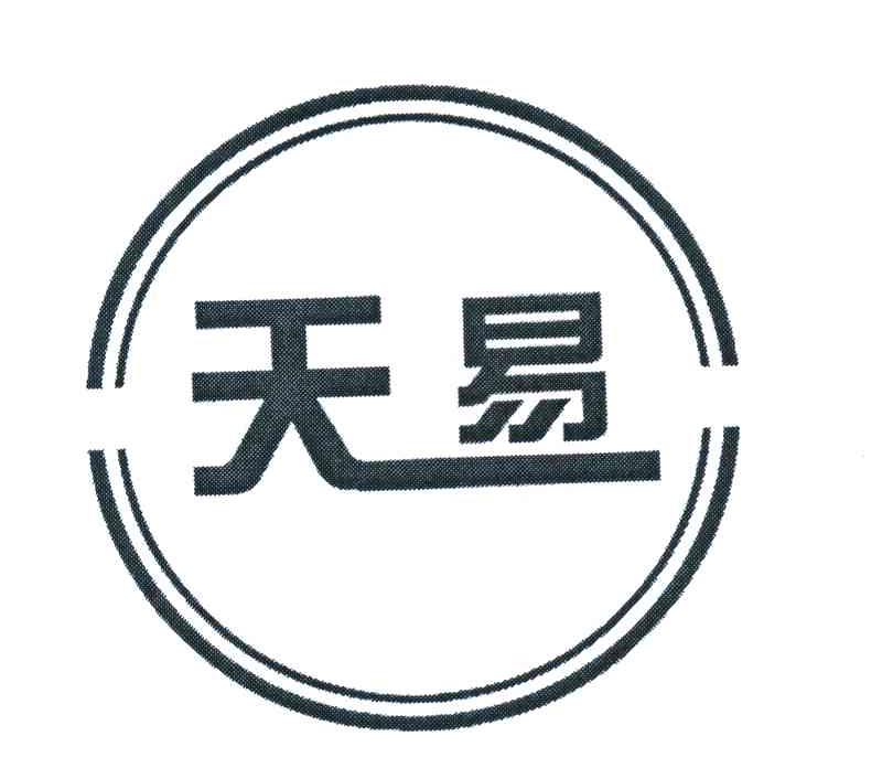 天易