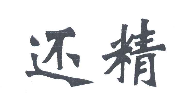 还精