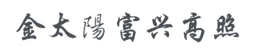 金太阳富兴高照