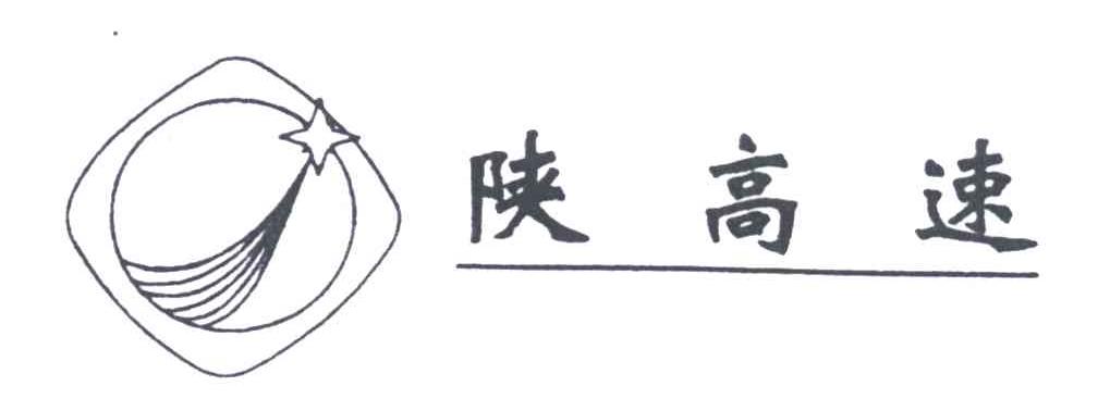 陕高速