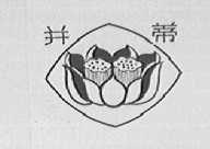 并蒂