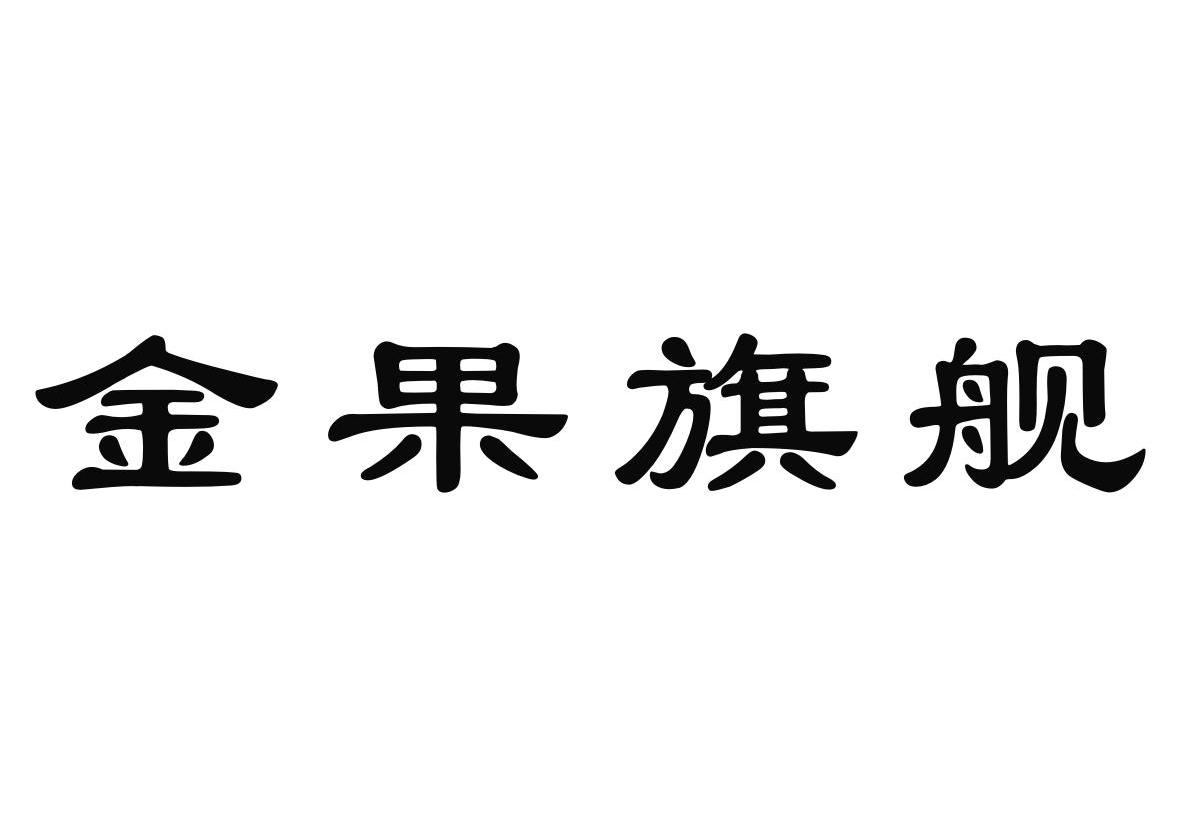 金果旗舰