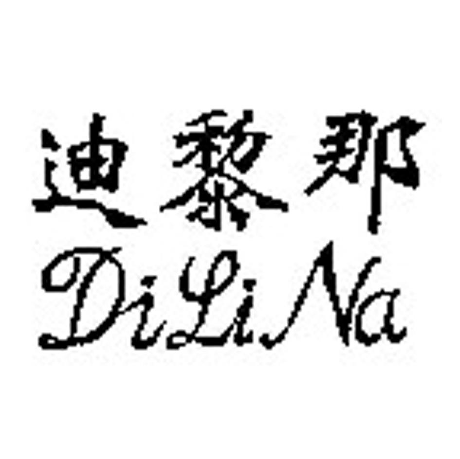 迪黎那