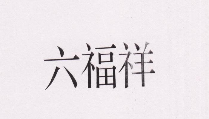 六福祥