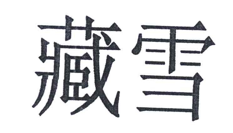 藏雪